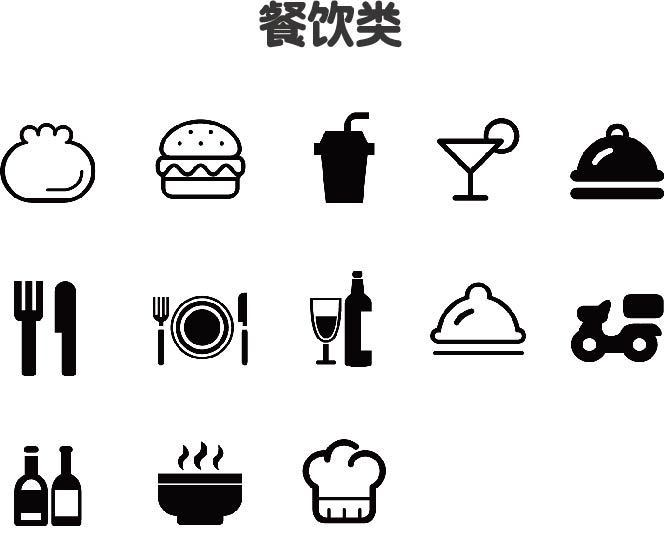 黑白餐饮图标素材_图品汇