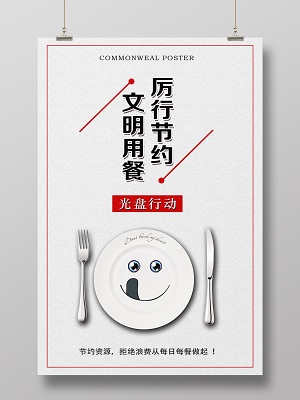 简约大气文明用餐公约光盘宣传海报文明餐桌公约