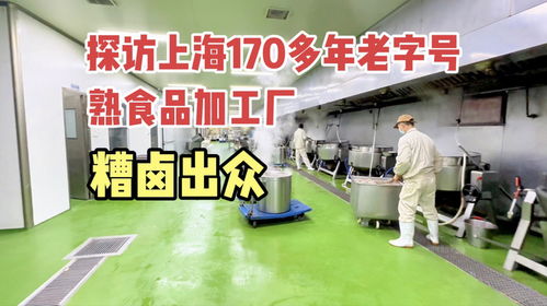 上海170多年历史老字号,糟卤出色 探访食品加工厂 开眼