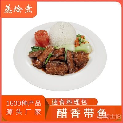 【餐饮半成品菜料理包代工厂 速食方便菜醋香带鱼冷冻调理包供应商